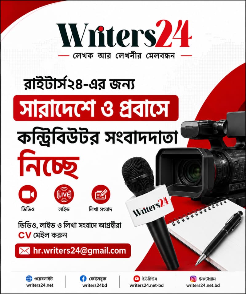 "রাইটার্স২৪-এ সারাদেশে ও প্রবাসে কন্ট্রিবিউটর সংবাদদাতা নিয়োগ"